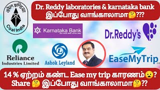 Dr Reddy laboratories amp karnataka bank இப்போது வாங்காலாமா🤔❓14  ஏற்றம் கண்ட Ease my trip காரணம்😧❓ [upl. by Aicelav441]