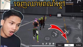 Garena free fire  របៀបដាក់ឈាមពណ៌ខ្មៅពេលបាញ់គេ🤔 [upl. by Boland]