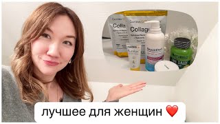 ФАВОРИТЫ с Iherb ЛУЧШИЕ ВИТАМИНЫ КОЛЛАГЕН очищающая маска Любимый крем для детей с сухой кожей [upl. by Ailliw]