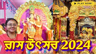 🔴⚠️😍রাস উৎসব 2024  Rajpur Jaddal Ras Utsav 2024 [upl. by Monahan]