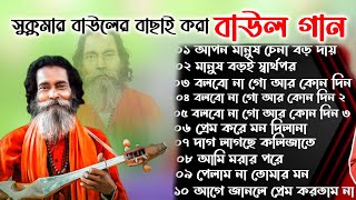 সুকুমার বাউলের সেরা বাউল গান।। লোকোগিতী পল্লী গীতি লালন গীতি । Baul Gaan Polli giti loko giti [upl. by Suoivart]