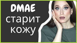 DMAE ❗️ПОЛЬЗА ИЛИ ВРЕД Perricone MD и другая косметика 🤪 [upl. by Ailimat]