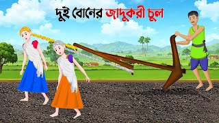 দুই বোনের জাদুকরী চুল  Bengali Moral Stories Cartoon  Notun Rupkothar Bangla Golpo  Golpo Konna [upl. by Ennair]