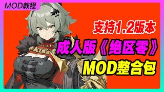 《绝区零》12版本成人版MOD整合包丨米哈游丨单机游戏丨手机游戏丨主机游戏丨MOD丨单机游戏R18丨成人游戏丨 [upl. by Crean]