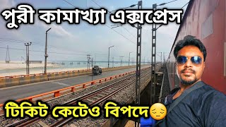 পুরী কামাখ্যা এক্সপ্রেস  15643 Puri Kamakhya Express  Kamakhya Puri Express [upl. by Christoper]