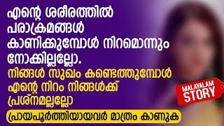 നിങ്ങൾ സുഖം കണ്ടെത്തുമ്പോൾ എന്റെ നിറം നിങ്ങൾക്ക് പ്രശ്നമല്ലല്ലോ  PRANAYAMAZHA NEW STORY [upl. by Ahsiekat904]