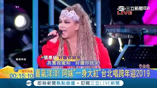 經典歌曲連環發沒在怕 張惠妹台北壓軸跨年大唱quot三天三夜quot嗨翻全場｜【2019瘋跨年】20181231｜三立新聞台 [upl. by Langbehn]