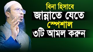 হিসাব ছাড়া জান্নাতে যেতে স্পেশাল ৩টি আমল কখনো ভুলেও ছাড়বেন না  shaikh ahmadullah new waz [upl. by Thea]