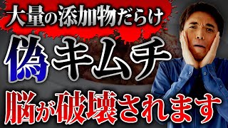 【添加物】売っている全てのキムチは〇〇産！危険なキムチの見極め方とおすすめキムチ3選。 [upl. by Ytirahs]