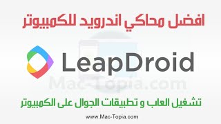 تحميل برنامج LeapDroid محاكي اندرويد لتشغيل العاب و تطبيقات الجوال على الكمبيوتر [upl. by Giuditta]