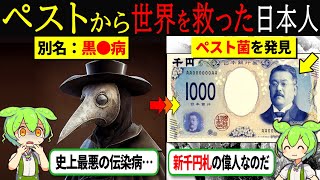 【実話】日本人が世界初のペスト予防法を発見した結果、世界中で感染者が激減した奇跡のような物語【ずんだもん＆ゆっくり解説】 [upl. by Venus]