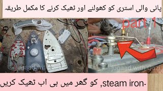 how to repair steam iron steam iron ko theek Karne Ka tarikapani wali esteri ko thiek krny Ka tar [upl. by Bartlet]