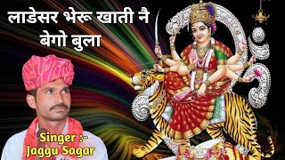 लाडेसर भेरू खाती नै बेगो बुला  Ladesar Bheru Khati Ne Bego Bula  Lok Gayak Jaggu Sagar [upl. by Bernarr]