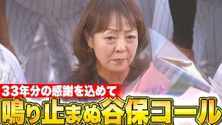 【涙腺崩壊】谷保さん『33年分の感謝を込めて…鳴り止まぬ“谷保コール”』 [upl. by Siulesoj]