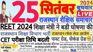 शैक्षिक समाचार राजस्थान Rajasthan Shaikshik Samachar 25 September 2024  RPSC REET RSSB [upl. by Hadeis484]