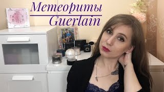 Метеориты и пудры Guerlain Стоят своих денег [upl. by Ardnu]