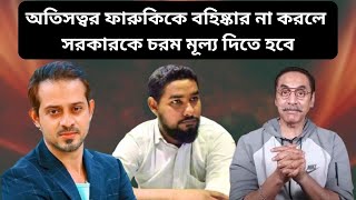 টেন পাশ গাঁজাখোর থেকে উপদেষ্টা eliashossain pinakibhattacharya asifmahtab [upl. by Fanchan]