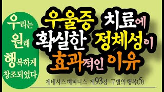 심리상담학박사 이병준의 유튜브제네시스해피니스제93강우울증 치료에 확실한 정체성이 효과적인 이유정체성우울증노아노아의방주 [upl. by Yrojram730]