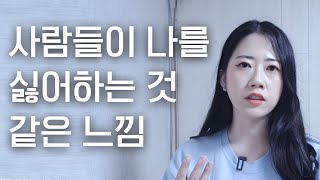 사람들이 다 나를 싫어하는 것 같아 그리고 나도 내가 싫다  인간관계｜예서니까 [upl. by Valencia]