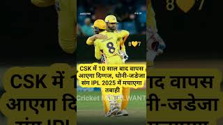 CSK में 10 साल बाद वापस आएगा दिग्गज धोनीजडेजा dhoni jaddu ipl2025 [upl. by Jannelle]