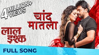 चांद मातला  Chand Matla  Full Song  Laal Ishq  Swwapnil Joshi Anajana Sukhani  Nilesh Moharir [upl. by Anitsrik]