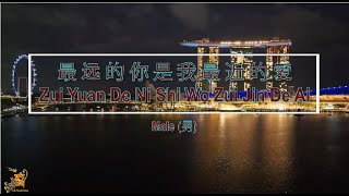 最远的你是我最近的爱 Zui Yuan De Ni Shi Wo Zui Jin De Ai Male  Karaoke Mandarin [upl. by Affer891]