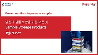 영인랩플러스 ThermoFisher 당신의 샘플 보관을 위한 모든 것  Sample Storage Products 1편 Nunc [upl. by Mohun]