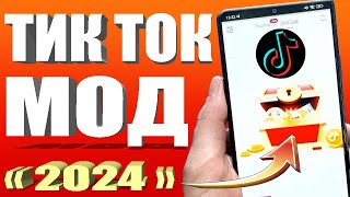 Как скачать тик ток мод 2024 на андроид за 30 секунд 👉 Тик Ток мод [upl. by Myke]