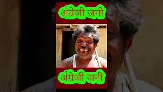 funny comedy yugesh Mahto Mohan Thakur [upl. by Ysabel80]