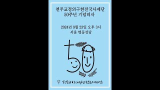 천주교 정의구현사제단 창립50주년 기념미사 2024년 9월 23일월 오후3시 서울 명동성당 [upl. by Leba733]