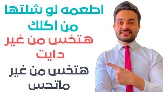 4اطعمه لو شلتهم من اكلك هتخس من غير دايت غصب [upl. by Enelkcaj]