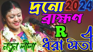 ধরা সতী সম্পূর্ণ নতুন লীলা সম্পা গোস্বামী কীর্তনsampa goswami kirtan Dhara sati new kirtan [upl. by Kleiman]