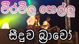 jothi nonstop  Seeduwa Bravo   weerawila  15042018 seeduwabravo [upl. by Anilek]