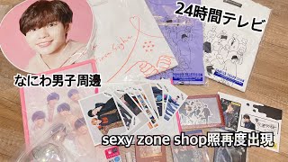 なにわ男子グッズ24時間テレビグッズsexy zone shop照開箱 [upl. by Alaikim443]