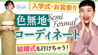 【礼装】色無地をフォーマルな場で着てみよう！入学式・卒業式・お宮参り・結婚式にも！ [upl. by Feilak205]