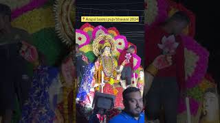 Angul laxmi puja bhasani 2024 laxmipujavlog shorts vlogs odishanewsviralvideo youtubevloggers [upl. by Leona]