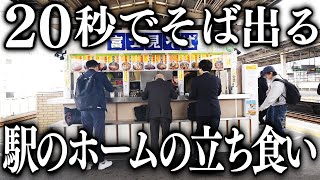 静岡朝７時半開店。駅のホームで２００杯のそばを売り昼で営業が終わる立ち食いそば屋 [upl. by Awram]