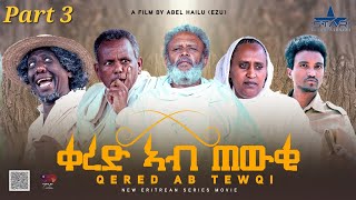 New Eritrean serie Movie Qed ab tewki part 3 ባህላዊ ትግርኛ ፊልም ቀረድ አብ ጠውቂ 3ክፋል by Abiel Hailu Ezu [upl. by Darrin273]