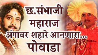 Sambhaji maharaj powada संभाजी महाराज पोवाडा  sambhaji death video [upl. by Terb]