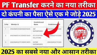 🔴PF Transfer Kaise Kare 2025  दो कंपनी का पैसा एक मे कैसे जोड़े  Online PF Transfer Kaise kare 2025 [upl. by Varini37]