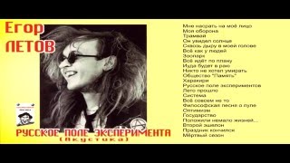 Егор Летов quotРусское Поле Экспериментаquot [upl. by Aciria]