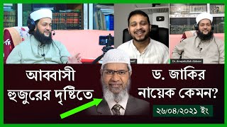 আপনি জাকির নায়েক সম্পর্কে কি ধারনা রাখেন আপনার দৃষ্টিতে জাকির কি  Dr Anayetullah Abbasi [upl. by Iadrahs]