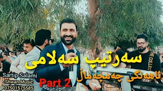 Sartip Salami 2652023 Track2Ahangi ChamchamalGorani Shad Ful Remixسەرتیپ سەلامی گۆرانی شاد [upl. by Roddy]