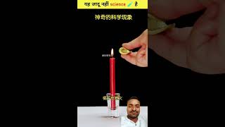 Ye😲 jadu nahi science hai factsinhindi😯 amazingfacts scienceexperiment [upl. by Zeena368]