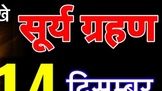 22 नवंबर 2024 भयंकर सूर्यग्रहण 6 राशियों की बदलेगी किस्मत होंगी करोड़पति जाने सूतकsuryagrahan [upl. by Kerianne]