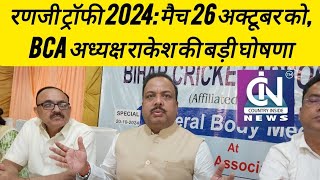 Ranji Trophy 2024 मैच 26 अक्टूबर 2024 को खेला जाएगा ऑनलाइन देखेंगे लोग मैच [upl. by Atikahc]