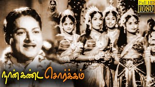 Naan Kanda Sorgam Full Movie HD  K A Thangavelu  Sowcar Janaki  ClassicCinema Tamil [upl. by Llirrehs]