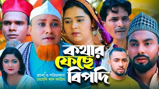 কথার ফেছে বিপদি  Sylheti Natok  সিলেটি নাটক  Kathar Pheche Bipadi  Kotai Miah  কটাই মিয়া [upl. by Nihsfa]