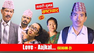 यसरी हुन्छ भ्रष्टाचार  Love AAjkal Season 2  Episode   Jibesh Gurung  Sep 4  2023 [upl. by Yecats]