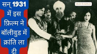 Alam Ara  Short Story Of First Hindi Movie [upl. by Halda]